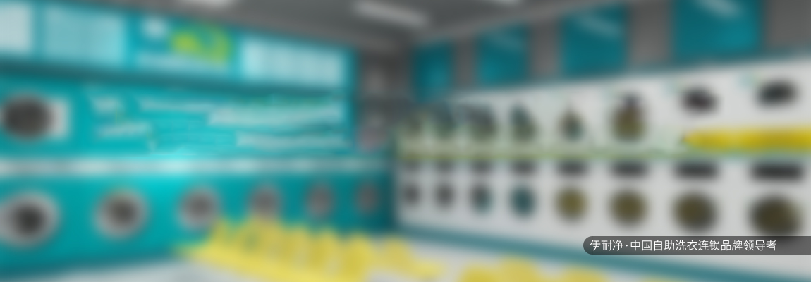 投資自助洗衣店有前途嗎