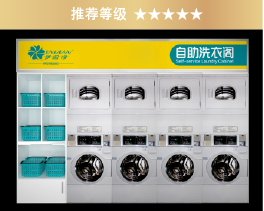 自助洗衣店加盟方案四