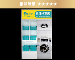 伊耐凈自助洗衣房（創(chuàng)業(yè)型A）