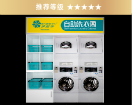 伊耐凈自助洗衣房（創(chuàng)業(yè)型B）