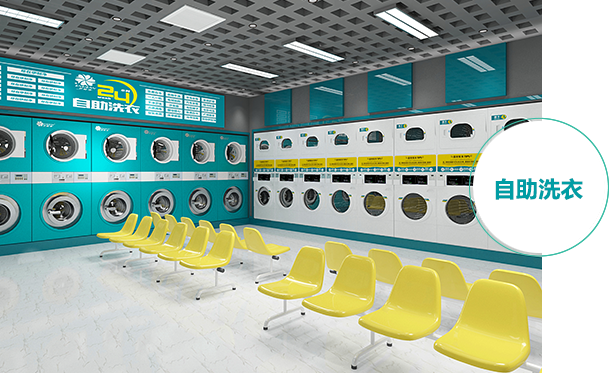 自助洗衣房案例一