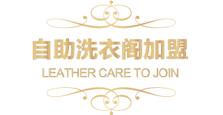 自助洗衣歌加盟者