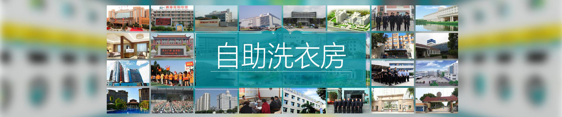 伊耐凈自助洗衣房?jī)?yōu)越性