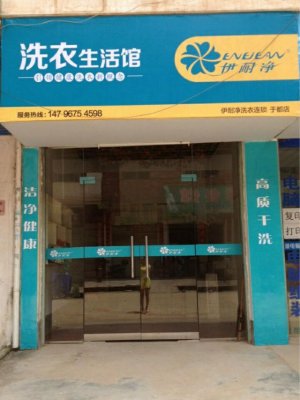 <b>開干洗店利潤(rùn)好嗎？</b>