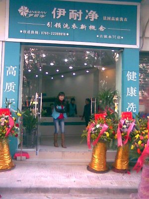 <b>干洗店加盟排行選哪個(gè)？</b>