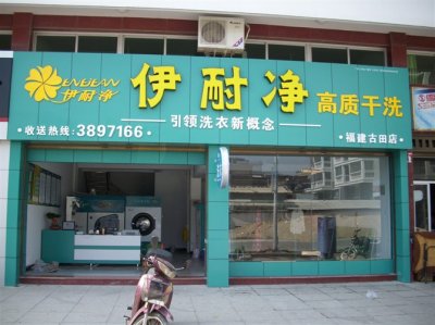 <b>怎樣開干洗加盟店好?</b>