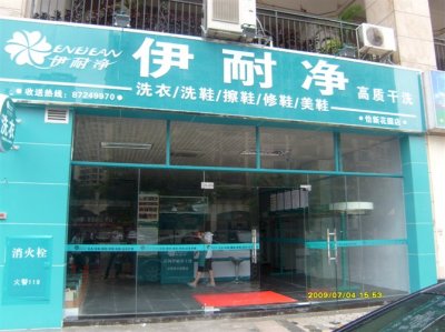 2015年梅州市干洗店連鎖加盟