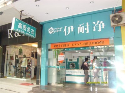 伊耐凈洗衣店連鎖加盟平臺(tái)誠邀惠州市代理商