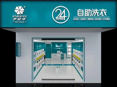 自助洗衣店投資要多少錢