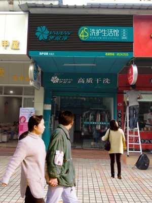 加盟干洗店連鎖十
